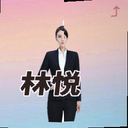 林悦